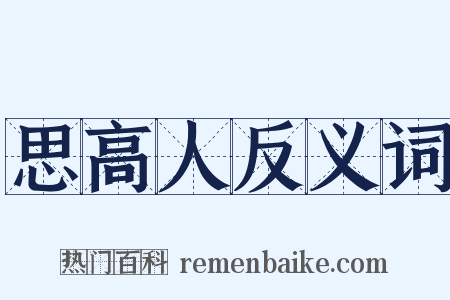 思高人反义词是什么意思的图片